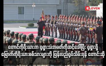 Embedded thumbnail for တောင်ကိုရီးယားက ရုရှားသံအမတ်ကိုဆင့်ခေါ်ပြီး ရုရှားရှိ မြောက်ကိုရီးယားစစ်သားများကို ပြန်လည်ရုပ်သိမ်းရန် တောင်းဆို