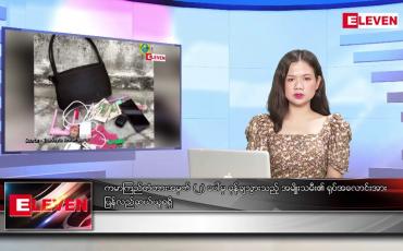 Embedded thumbnail for အောက်တိုဘာ ၂၆ ရက် ညပိုင်းသတင်းအစီအစဉ် ( ည ၈ နာရီတိုက်ရိုက်ထုတ်လွှင့်မှု)
