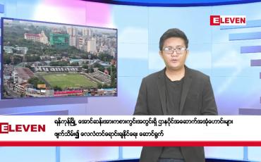 Embedded thumbnail for ဇွန် ၂၈ ရက်မနက်ပိုင်းသတင်းအစီအစဉ်
