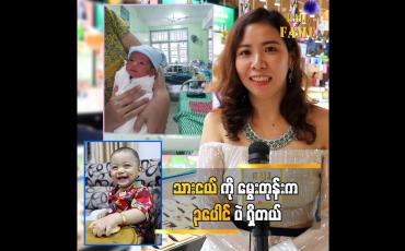 Embedded thumbnail for ကလေးက လမစေ့တော့ သုံးပေါင်ပဲရှိတယ်&amp;quot; ဆိုတဲ့ မေမေ စိုးသူဇာ