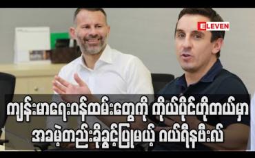 Embedded thumbnail for ကိုယ်ပိုင်ဟိုတယ်မှ ဝန်ထမ်းများကို ဂယ်ရီနဗီးလ် ပုံမှန်လစာဆက်ပေးသွားမည်ဖြစ်ပြီး ကျန်းမာရေးဝန်ထမ်းများကိုလည်း အခမဲ့တည်းခိုခွင့်ပေး (ရုပ်သံ)