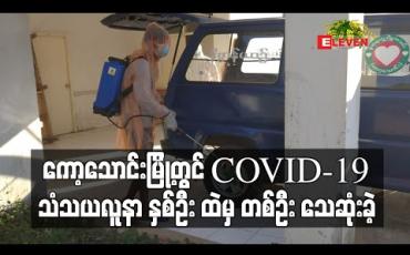 Embedded thumbnail for ကော့သောင်းမြို့တွင် COVID-19 သံသယလူနာ နှစ်ဦး ထဲမှ တစ်ဦး သေဆုံးခဲ့ (ရုပ််သံ)