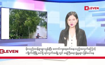 Embedded thumbnail for စက်တင်ဘာ ၁၂ ရက်မနက်ခင်းသတင်းအစီအစဉ်