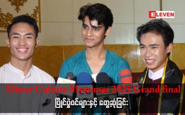 Embedded thumbnail for &amp;#039;&amp;#039; Mister Culture Myanmar 2025 Grand final ပြိုင်ပွဲဝင်များနှင့် တွေ့ဆုံခြင်း &amp;#039;&amp;#039;