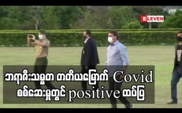 Embedded thumbnail for Covid-19 ကို အလေးမထားခဲ့သော ဘရာဇီးသမ္မတ တတိယမြောက် Covid စစ်ဆေးမှုတွင် positive ထပ်ပြ