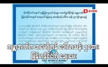 Embedded thumbnail for မြန်မာနိုင်ငံတွင် COVID -19 တုန့်ပြန်ရေးလုပ်ငန်းများ ဆောင်ရွက်နိုင်ရန် ကမ္ဘာ့ဘဏ်က အမေရိကန် ဒေါ်လာသန်း ၅၀ ချေးပေး