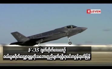 Embedded thumbnail for လော့ဟိမာတင်ကုမ္ပဏီနှင့်F-35 ဂျက်တိုက်လေယာဉ်ဝယ်ယူစရိတ်လျှော့ချမှုသဘောတူညီချက် ပင်တဂွန်ထုတ်ပြန် (ရုပ်သံ)