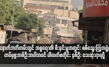 Embedded thumbnail for တပ်မှူးတစ်ဦးအပါအဝင် ပါလက်စတိုင်း နှစ်ဦး သေဆုံးပြီး ၄၀ ထက်မနည်း ဒဏ်ရာရရှိ