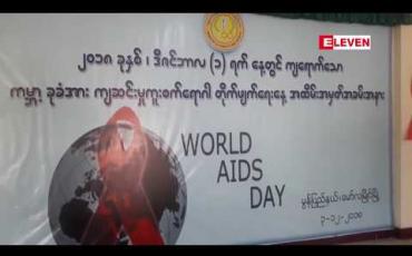 Embedded thumbnail for မွန်ပြည်နယ်အတွင်း ယခုနှစ်သြဂုတ်လအထိ HIV ရောဂါပိုးကူးစက်ခံရ၍ ART ဆေးသောက်သုံးနေသူ လူနာ ပေါင်း (၅၈၀၀) ကျော်ရှိဟုသိရ