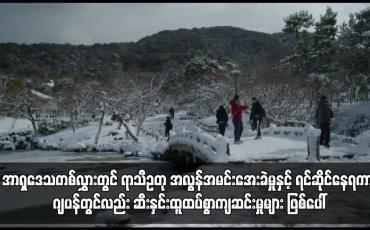 Embedded thumbnail for အာရှဒေသတစ်လွှားတွင် ရာသီဥတု အလွန်အမင်းအေးခဲမှုနှင့် ရင်ဆိုင်နေရ ဂျပန်တွင်ဆီးနှင်းထူထပ်စွာကျဆင်း