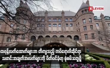 Embedded thumbnail for ကပ်ရောဂါဆိုင်ရာ သတင်းအချက်အလက်များကို ပိတ်ပင်ခဲ့ဟု စုံစမ်းတွေ့ရှိ