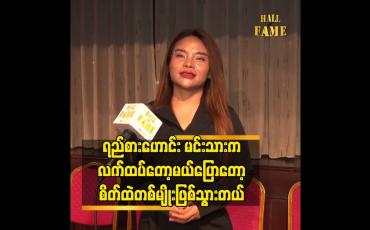 Embedded thumbnail for ရည်စားဟောင်း မင်းသားက လက်ထပ်တော့မယ်ပြောတော့ စိတ်ထဲတစ်မျိုးဖြစ်သွားတယ်