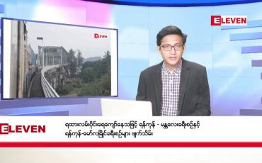 Embedded thumbnail for အောက်တိုဘာ ၉ ရက်မနက်ခင်းသတင်းအစီအစဉ်
