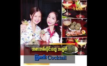 Embedded thumbnail for "သဘာဝသစ်သီးမှရတဲ့ အရသာနဲ့ တီထွင်ထားတဲ့ သြဇာသီး cocktail