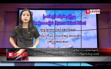 Embedded thumbnail for မေလ ၁၆ ရက်နေ့ ညပိုင်းသတင်းအစီအစဉ်