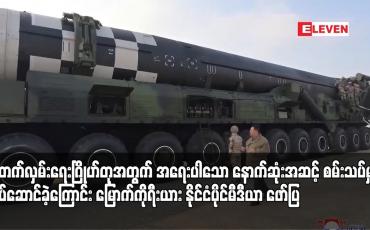 Embedded thumbnail for ထောက်လှမ်းရေးဂြိုဟ်တုအတွက် အရေးပါသော နောက်ဆုံးအဆင့် စမ်းသပ်မှုကို လုပ်ဆောင်ခဲ့ကြောင်း မြောက်ကိုရီးယား နိုင်ငံပိုင်မီဒီယာ ဖော်ပြ