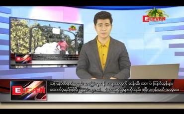 Embedded thumbnail for ဧပြီ ၇ ရက် နံနက်ခင်းသတင်းအစီအစဉ်
