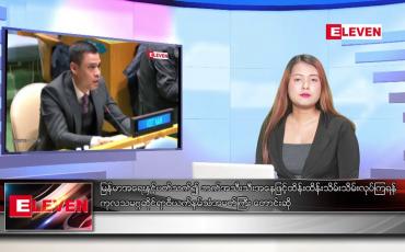 Embedded thumbnail for မတ် ၁၉ ရက် ညနေခင်း သတင်း အစီအစဉ်