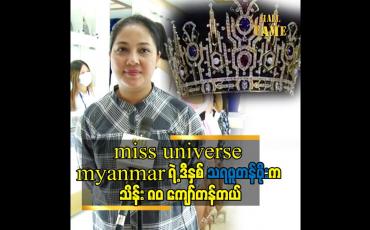 Embedded thumbnail for ထိုက်တန်တဲ့ သရဖူအပြင် အရည်အချင်းပြည့်တဲ့သူကို ရွေးချယ်မှာပါဆိုတဲ့ စိုးယုဝေ