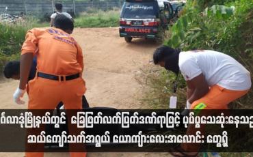 Embedded thumbnail for မင်္ဂလာဒုံမြို့နယ်တွင် ဆယ်ကျော်သက်အရွယ် ယောင်္ကျားလေးအလောင်း တွေ့ရှိ