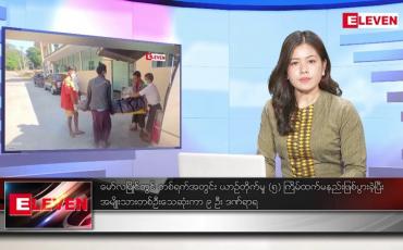 Embedded thumbnail for ဒီဇင်ဘာ ၁၇ ရက်နေ့ ညပိုင်းသတင်းအစီအစဉ် ( ည ၈ နာရီတိုက်ရိုက်ထုတ်လွှင့်မှု )
