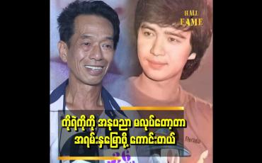 Embedded thumbnail for ကိုရဲနဲ့က တစ်ခါတလေ ဆုံဖြစ်ပါတယ်