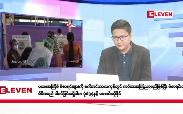 Embedded thumbnail for စက်တင်ဘာ ၁၃ ရက်မနက်ခင်းသတင်းအစီအစဉ် 