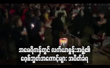 Embedded thumbnail for အမေရိကန်တွင် ဖြစ်ပွားနေသည့် ဆန္ဒပြပွဲများသို့ လက်နက်ယူဆောင်သွားရန် စီစဉ်နေသော လက်ယာစွန်းအဖွဲ့၏ ဖေ့စ်ဘွတ်အကောင့်များ အပိတ်ခံရ