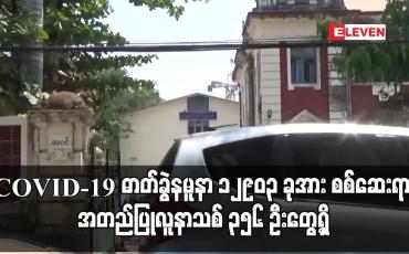 Embedded thumbnail for COVID-19 ဓာတ်ခွဲနမူနာ ၁၂၉၀၃ ခုအား စစ်ဆေးရာ အတည်ပြုလူနာသစ် ၃၅၆ ဦးတွေ့ရှိ