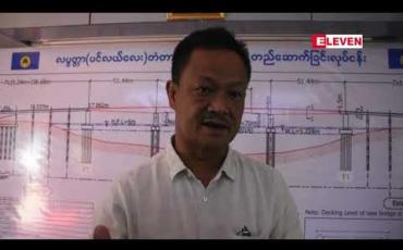 Embedded thumbnail for အန္တရာယ်ရှိ ကြိုးတံတားတစ်စင်းဖြစ်သည့် လပွတ္တာ(ပင်လယ်လေး) ကြိုးတံတား စတင်ဖျက်သိမ်းပြင်ဆင်နေစဉ် ဇက်ရေယာဉ်ကူးခများ ကြီးမြင့်မှုကြောင့် ခရီးသွားပြည်သူများ အခက်အခဲတွေ့ကြုံနေရ