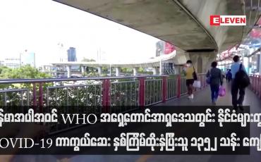 Embedded thumbnail for မြန်မာအပါအဝင် WHO အရှေ့တောင်အာရှဒေသတွင်း နိုင်ငံများတွင် ပြီးခဲ့သည့် အပတ်အထိ