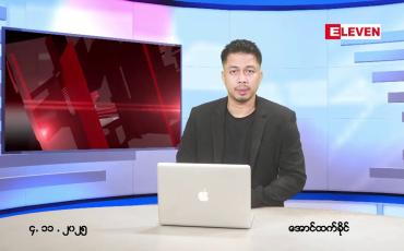 Embedded thumbnail for ■ နိုဝင်ဘာ ၄ ရက်နေ့ ညပိုင်းသတင်းအစီအစဉ်