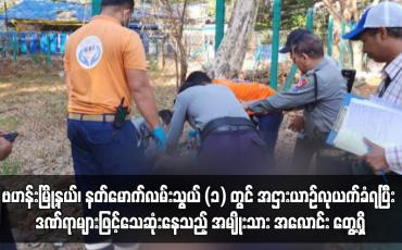 Embedded thumbnail for ဗဟန်းမြို့နယ်၊ နတ်မောက်လမ်းသွယ် (၁) တွင် အဌားယာဉ်လုယက်ခံရပြီး သေဆုံးနေသည့် အမျိုးသားအလောင်းတွေ့ရှိ