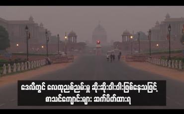 Embedded thumbnail for နယူးဒေလီတွင် လေထုညစ်ညမ်းမှု အဆိုးဆုံးအဆင့်ရောက်နေ
