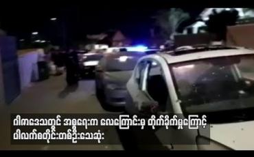 Embedded thumbnail for ဂါဇာဒေသတွင် အစ္စရေးက လေကြောင်းမှတိုက်ခိုက်မှုကြောင့် ပါလက်စတိုင်းတစ်ဦး သေဆုံးပြီး ၂ဦးဒဏ်ရာရ(ရုပ်သံ)