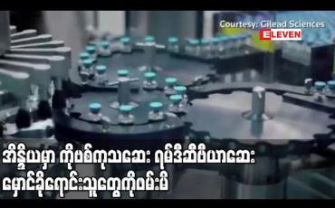 Embedded thumbnail for အိန္ဒိယတွင် ပြည်တွင်းထုတ် ရမ်ဒီဆီဗီယာဆေး မှောင်ခိုရောင်းသူ ၁၄ ဦး ဖမ်းမိ