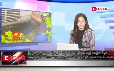 Embedded thumbnail for သြဂုတ်လ ၄ ရက်နေ့ ညပိုင်းသတင်းအစီအစဉ်
