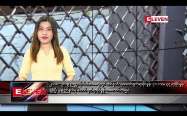 Embedded thumbnail for ဇွန်လ ၈ ရက်နေ့ နေ့လယ်ပိုင်း သတင်း အစီအစဉ်