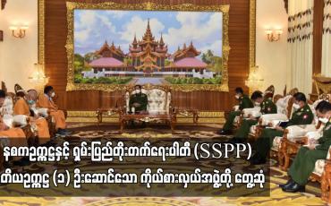 Embedded thumbnail for နစကဥက္ကဋ္ဌနှင့် ရှမ်းပြည်တိုးတက်ရေးပါတီ (SSPP) ကိုယ်စားလှယ်အဖွဲ့တို့ တွေ့ဆုံ