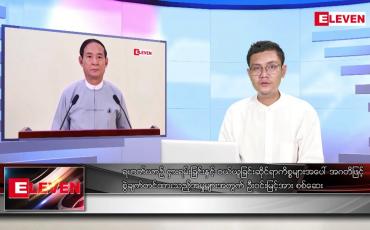 Embedded thumbnail for နိုဝင်ဘာ ၂၂ ရက် နံနက်ပိုင်းသတင်းအစီအစဉ် 