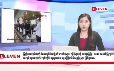 Embedded thumbnail for ■ မေလ ၂၀ ရက် နံနက်ပိုင်းသတင်းအစီအစဉ်