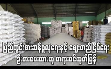 Embedded thumbnail for ဆန် ပြတ်လပ်သွားစရာအကြောင်းမရှိဘဲ စျေးတက်စရာလည်းမရှိဟု မြန်မာနိုင်ငံ ဆန်စပါးအသင်းချုပ် တာဝန်ရှိသူများ ပြောကြား