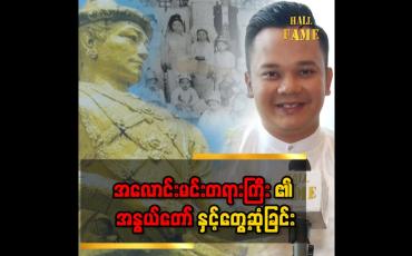 Embedded thumbnail for &amp;quot; အလောင်းမင်းတရားကြီးအနွယ်တော် တော်မှန်းကျွန်တော့်မှာ သက်သေအထောက်အထားအပြည့်အစုံရှိပါတယ် &amp;quot;
