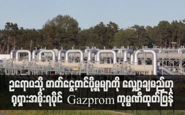 Embedded thumbnail for ဥရောပသို့ ဓာတ်ငွေ့တင်ပို့မှုမျာကို လျှော့ချမည်ဟု ရုရှားအစိုးရပိုင် Gazprom ကုမ္ပဏီထုတ်ပြန် (ရုပ်သံ)