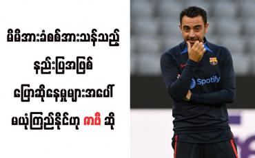 Embedded thumbnail for မိမိအားခံစစ်အားသန်သည့် နည်းပြအဖြစ် ပြောဆိုနေမှုများအပေါ် မယုံကြည်နိုင်ဟု ဇာဗီဆို