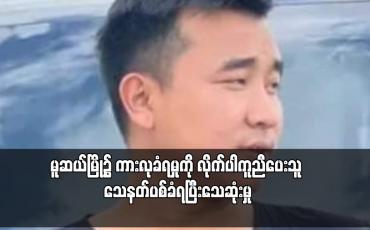 Embedded thumbnail for မူဆယ်မြို့၌ ကားလုခံရမှုကို လိုက်ပါကူညီပေးသူ သေနတ်ပစ်ခံရပြီးသေဆုံးမှု၌ ကားလုယက်သူများဟု