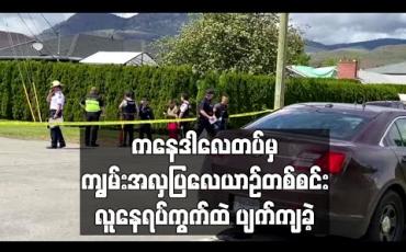 Embedded thumbnail for ကနေဒါလေတပ်မှ ကျွမ်းအလှပြလေယာဉ်တစ်စင်း လူနေရပ်ကွက်ထဲ ပျက်ကျခဲ့