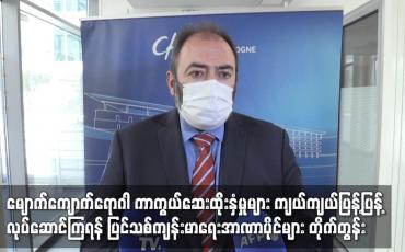 Embedded thumbnail for မျောက်ကျောက်ရောဂါ ကာကွယ်ဆေးထိုးနှံမှုများ လုပ်ဆောင်ကြရန် ပြင်သစ်ကျန်းမာရေးအာဏာပိုင်များ တိုက်တွန်း