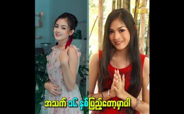 Embedded thumbnail for အသက် ၁၆ နှစ်ပြည့်တော့မှာပါ