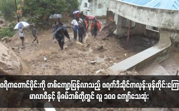 Embedded thumbnail for ဖရက်ဒီဆိုင်ကလုန်းမုန်တိုင်းကြောင့် မာလာဝီနှင့် မိုဇမ်ဘစ်တို့တွင် လူ ၁၀ဝ ကျော်သေဆုံး